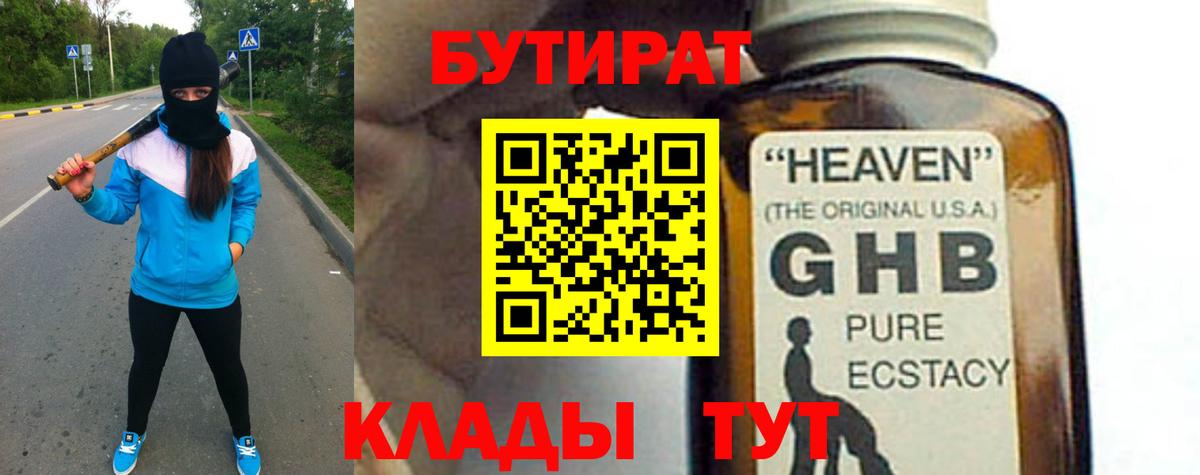 БУТИРАТ 1.4BDO Надым