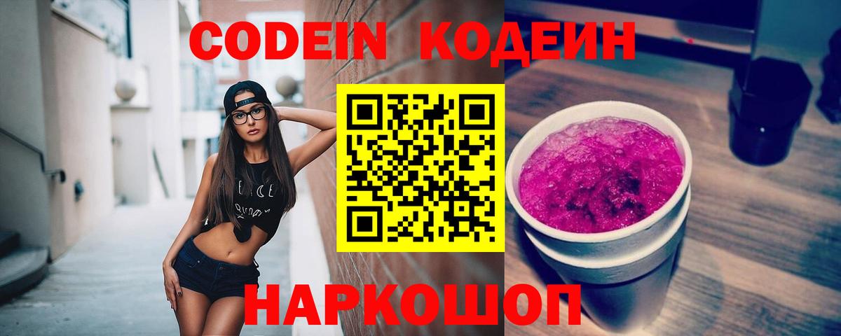 Codein напиток Lean (лин)  Кодеин Purple Drank  Вход с VPN  Надым 